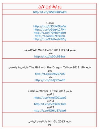 ‫روابط‬‫الين‬ ‫اون‬
http://t.co/W5R2K0Skk0
‫نغمات‬0
http://t.co/d53UX0UafW
http://t.co/oGdgxL27Mh
http://t.co/Tr9nh9HphH
http://t.co/ibS7FPiRcX
http://t.co/EJaKeaMSDg
‫عرض‬WWE.Main.Event.2014.03.04 ‫مترجم‬
‫فيديو‬
http://t.co/js0Dc088wr
‫الجريمة‬ ‫فيلم‬‫والغموض‬ The Girl with the Dragon Tattoo 2011 + ‫مترجم‬01
ρι¢
http://t.co/ck9lV57Ll5
‫فيديو‬
http://t.co/Uidj36VaEB
‫الفانتازيا‬ ‫فيلم‬ Winter`s Tale 2014 ‫مترجم‬
‫فيدي‬‫و‬ P1
http://t.co/xmdIDCtqpG
‫فيديو‬P2
http://t.co/FvP328z16d
‫فيديو‬P3
http://t.co/lGHiUE7gW6
‫الرياضي‬ ‫الكوميديا‬ ‫فيلم‬ Mr. Go 2013 ‫مترجم‬
P1
 