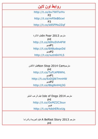‫روابط‬‫الين‬ ‫اون‬
http://t.co/bv7WlTsrHv
P2
http://t.co/mPIleB0cwl
P3
http://t.co/k85FMo2Zqf
‫االثارة‬ ‫فيلم‬In Fear 2013 ‫مترجم‬
ρι¢
http://t.co/60hs5Vh4FW
‫فيديو‬P1
http://t.co/8ABudsqxDd
‫فيديو‬P2
http://t.co/xutn6ViYL5
‫االكشن‬ ‫فيلم‬Non Stop 2014 Cam‫مترجم‬
ρι¢
http://t.co/TuFLkP8WhL
‫فيديو‬P1
http://t.co/EzDQW7mnHW
‫فيديو‬P2
http://t.co/BbgNnH4j3G
‫المثير‬ ‫الرعب‬ ‫فيلم‬ Isle of Dogs 2014 ‫مترجم‬
ρι¢
http://t.co/OxMZ2C3suv
‫فيديو‬
http://t.co/4dshERcxUg
‫والدراما‬ ‫الجريمة‬ ‫فيلم‬ A Belfast Story 2013 ‫مترجم‬
ρι¢
 