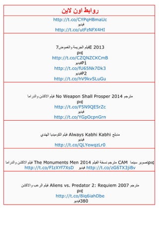 ‫روابط‬‫الين‬ ‫اون‬
http://t.co/CYPqHBmaUc
‫فيديو‬
http://t.co/utFzNFX4HI
‫والغموض‬ ‫الجريمة‬ ‫فيلم‬1 E 2013
ρι¢
http://t.co/CZQNZCKCmB
‫فيديو‬P1
http://t.co/fU65Nk7Dk3
‫فيديو‬P2
http://t.co/hV9kvSLuGu
‫والدراما‬ ‫االكشن‬ ‫فيلم‬ No Weapon Shall Prosper 2014 ‫مترجم‬
ρι¢
http://t.co/F5N9QE5rZc
‫فيديو‬
http://t.co/YGpOcpnGrn
‫الهندي‬ ‫الكوميديا‬ ‫فيلم‬ Always Kabhi Kabhi ‫مدبلج‬
‫فيديو‬
http://t.co/QLYewqzLr0
‫والدراما‬ ‫االكشن‬ ‫فيلم‬ The Monuments Men 2014 ‫الفيلم‬ ‫نسخة‬ ‫مترجم‬ CAM ‫سينما‬ ‫تصوير‬ρι¢
http://t.co/FIzXYf7XsD ‫فيديو‬ http://t.co/zG6TX3jiBv
‫واالكشن‬ ‫الرعب‬ ‫فيلم‬ Aliens vs. Predator 2: Requiem 2007 ‫مترجم‬
ρι¢
http://t.co/8iq6iahDbe
‫083فيديو‬
 