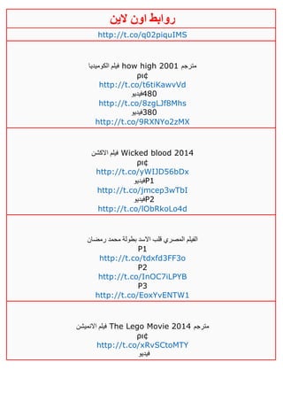 ‫روابط‬‫الين‬ ‫اون‬
http://t.co/q02piquIMS
‫الكوميديا‬ ‫فيلم‬ how high 2001 ‫مترجم‬
ρι¢
http://t.co/t6tiKawvVd
‫084فيديو‬
http://t.co/8zgLJf8Mhs
‫083فيديو‬
http://t.co/9RXNYo2zMX
‫االكشن‬ ‫فيلم‬ Wicked blood 2014
ρι¢
http://t.co/yWIJD56bDx
‫فيديو‬P1
http://t.co/jmcep3wTbI
‫فيديو‬P2
http://t.co/lObRkoLo4d
‫رمضان‬ ‫محمد‬ ‫بطولة‬ ‫االسد‬ ‫قلب‬ ‫المصري‬ ‫الفيلم‬
P1
http://t.co/tdxfd3FF3o
P2
http://t.co/InOC7iLPYB
P3
http://t.co/EoxYvENTW1
‫االنميشن‬ ‫فيلم‬ The Lego Movie 2014 ‫مترجم‬
ρι¢
http://t.co/xRvSCtoMTY
‫فيديو‬
 