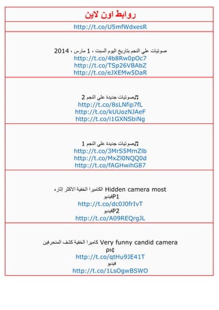 ‫روابط‬‫الين‬ ‫اون‬
http://t.co/U5mfWdxesR
، ‫آلسبت‬ ‫اليوم‬ ‫بتاريخ‬ ‫النجم‬ ‫علي‬ ‫صوتيات‬0، ‫مارس‬4102
http://t.co/4b8Rw0pOc7
http://t.co/TSp26VBAbZ
http://t.co/eJXEMw5DaR
‫النجم‬ ‫علي‬ ‫جديدة‬ ‫صوتيات‬4 ♬
http://t.co/8sLNfip7fL
http://t.co/kUUozNJAeF
http://t.co/i1GXNSbiNg
‫النجم‬ ‫علي‬ ‫جديدة‬ ‫صوتيات‬0 ♬
http://t.co/3MrS5MmZlb
http://t.co/MxZl0NQQ0d
http://t.co/fAGHwihG87
‫إثاره‬ ‫االكثر‬ ‫الخفية‬ ‫الكاميرا‬ Hidden camera most
‫فيديو‬P1
http://t.co/dc0J0frIvT
‫فيديو‬P2
http://t.co/A09REQrgJL
‫المنحرفين‬ ‫كشف‬ ‫الخفية‬ ‫كاميرا‬ Very funny candid camera
ρι¢
http://t.co/qtHu9JE41T
‫فيديو‬
http://t.co/1LsOgwBSWO
 