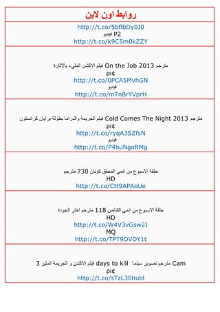 ‫روابط‬‫الين‬ ‫اون‬
http://t.co/5bflbDy0J0
‫فيديو‬ P2
http://t.co/k9C5m0kZZY
‫باالثارة‬ ‫المليء‬ ‫االكشن‬ ‫فيلم‬ On the Job 2013 ‫مترجم‬
ρι¢
http://t.co/0PCA5MvhGN
‫فيديو‬
http://t.co/mTnBrYVprH
‫كرانستون‬ ‫برايان‬ ‫بطولة‬ ‫والدراما‬ ‫الجريمة‬ ‫فيلم‬ Cold Comes The Night 2013 ‫مترجم‬
ρι¢
http://t.co/ryqA3SZfsN
‫فيديو‬
http://t.co/P4buNgoRMg
‫كونان‬ ‫المحقق‬ ‫انمي‬ ‫من‬ ‫االسبوع‬ ‫حلقة‬131‫مترجم‬
HD
http://t.co/Ctt9APAoUe
‫القناص‬ ‫انمي‬ ‫من‬ ‫االسبوع‬ ‫حلقة‬001‫الجودة‬ ‫اختر‬ ‫مترجم‬
HD
http://t.co/W4V3vGsw2I
MQ
http://t.co/TPT9OVOY1t
‫المثير‬ ‫الجريمة‬ ‫و‬ ‫االكشن‬ ‫فيلم‬3 days to kill ‫سينما‬ ‫تصوير‬ ‫مترجم‬ Cam
ρι¢
http://t.co/sTzL30hubl
 