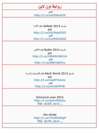 ‫روابط‬‫الين‬ ‫اون‬
‫فيديو‬
http://t.co/neD06aJhJ5
‫األثارة‬ ‫فيلم‬ Jailbait 2013 ‫مترجم‬
ρι¢
http://t.co/bQrNtg4G5O
‫فيديو‬
http://t.co/Us2RXG3645
‫االكشن‬ ‫فيلم‬ Bullet 2014 ‫مترجم‬
ρι¢
http://t.co/3ISWH2WG1A
‫فيديو‬
http://t.co/6BbYq69ciy
‫والدراما‬ ‫الكوميديا‬ ‫فيلم‬ Adult World 2013 ‫مترجم‬
ρι¢
http://t.co/iikpMTAsmU
‫فيديو‬
http://t.co/6UJdHliFrB
Emma1st wwe 2014
http://t.co/Vp4vlOKjOu
Twi: @c09_devil ..
the shield
http://t.co/7Hc8W5i6gP
Twi: @c09_devil ..
 