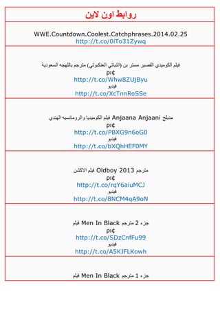 ‫روابط‬‫الين‬ ‫اون‬
WWE.Countdown.Coolest.Catchphrases.2014.02.25
http://t.co/0iTo31Zywq
‫السعودية‬ ‫باللهجه‬ ‫مترجم‬ )‫العنكبوتي‬ ‫(النباتي‬ ‫بن‬ ‫مستر‬ ‫القصير‬ ‫الكوميدي‬ ‫فيلم‬
ρι¢
http://t.co/Whw8ZUjByu
‫فيديو‬
http://t.co/XcTnnRoSSe
‫الهندي‬ ‫والرومانسيه‬ ‫الكوميديا‬ ‫فيلم‬ Anjaana Anjaani ‫مدبلج‬
ρι¢
http://t.co/PBXG9n6oG0
‫فيديو‬
http://t.co/bXQhHEF0MY
‫االكشن‬ ‫فيلم‬ Oldboy 2013 ‫مترجم‬
ρι¢
http://t.co/rqY6aiuMCJ
‫فيديو‬
http://t.co/8NCM4qA9oN
‫فيلم‬ Men In Black ‫جزء‬4‫مترجم‬
ρι¢
http://t.co/SDzCnfFu99
‫فيديو‬
http://t.co/A5KJFLKowh
‫فيلم‬ Men In Black ‫جزء‬0‫مترجم‬
 