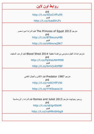 ‫روابط‬‫الين‬ ‫اون‬
ρι¢
http://t.co/SDzCnfFu99
‫فيديو‬
http://t.co/ikasElrLFs
‫مصر‬ ‫اميرة‬ ‫الدراما‬ ‫فيلم‬ The Princess of Egypt 2013 ‫مترجم‬
ρι¢
http://t.co/BT8wunyHBi
‫فيديو‬
http://t.co/oAbevwjSK7
‫المخيف‬ ‫الرعب‬ ‫فيلم‬ Blood Shed 2014 ‫حقيقية‬ ‫قصة‬ ‫من‬ ‫مستوحى‬ ‫الفيلم‬ ‫احداث‬ ‫مترجم‬
ρι¢
http://t.co/PpWaUNHMSR
‫فيديو‬
http://t.co/bmVjvKtMBf
‫العلمي‬ ‫والخيال‬ ‫االكشن‬ ‫فيلم‬ Predator 1987 ‫مترجم‬
ρι¢
http://t.co/rw6CHfP1NI
‫فيديو‬
http://t.co/YYK0xaoa1d
‫الرومانسية‬ ‫و‬ ‫الدراما‬ ‫فيلم‬ Romeo and Juliet 2013 ‫مترجم‬ ‫وجولييت‬ ‫روميو‬
ρι¢
http://t.co/s6JgrlSkAR
‫فيديو‬
http://t.co/vaMRn6Hbg9
 