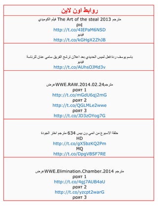 ‫روابط‬‫الين‬ ‫اون‬
‫الكوميدي‬ ‫فيلم‬ The Art of the steal 2013 ‫مترجم‬
ρι¢
http://t.co/4IEPaM6NSD
‫فيديو‬
http://t.co/kGHgX2ZhJB
‫يوس‬ ‫باسم‬‫للرئاسة‬ ‫عنان‬ ‫سامي‬ ‫الفريق‬ ‫ترشح‬ ‫اعالن‬ ‫بعد‬ ‫الحديدي‬ ‫لميس‬ ‫فعل‬ ‫ردة‬ ‫ف‬
‫فيديو‬
http://t.co/AUhsOJMd3v
‫عرض‬WWE.RAW.2014.02.24‫مترجم‬
ραят 0
http://t.co/mGdU6qj2mG
ραят 4
http://t.co/QGLMLe2wwe
ραят 3
http://t.co/JD3zOYog7G
‫بيس‬ ‫ون‬ ‫انمي‬ ‫من‬ ‫االسبوع‬ ‫حلقة‬632‫الجودة‬ ‫اختر‬ ‫مترجم‬
HD
http://t.co/gX5bzKQ2Pm
MQ
http://t.co/DpgVBSF7RE
‫عرض‬WWE.Elimination.Chamber.2014 ‫مترجم‬
ραят 0
http://t.co/4gj7AUB4aU
ραят 4
http://t.co/yzcpt2warG
ραят 3
 