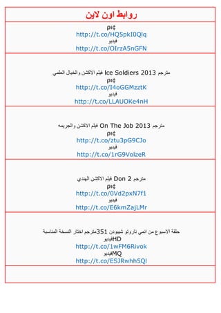 ‫روابط‬‫الين‬ ‫اون‬
ρι¢
http://t.co/HQ5pkI0Qlq
‫فيديو‬
http://t.co/OIrzA5nGFN
‫العلمي‬ ‫والخيال‬ ‫االكشن‬ ‫فيلم‬ lce Soldiers 2013 ‫مترجم‬
ρι¢
http://t.co/I4oGGMzztK
‫فيديو‬
http://t.co/LLAUOKe4nH
‫والجريمه‬ ‫االكشن‬ ‫فيلم‬ On The Job 2013 ‫مترجم‬
ρι¢
http://t.co/ztu3pG9CJo
‫فيديو‬
http://t.co/1rG9VolzeR
‫الهندي‬ ‫االكشن‬ ‫فيلم‬ Don 2 ‫مترجم‬
ρι¢
http://t.co/0Vd2pxN7f1
‫فيديو‬
http://t.co/E6kmZajLMr
‫شيبودن‬ ‫ناروتو‬ ‫انمي‬ ‫من‬ ‫االسبوع‬ ‫حلقة‬350‫المناسبة‬ ‫النسخة‬ ‫اختار‬ ‫مترجم‬
‫فيديو‬HD
http://t.co/1wFM6Rivok
‫فيديو‬MQ
http://t.co/ESJRwhh5Ql
 