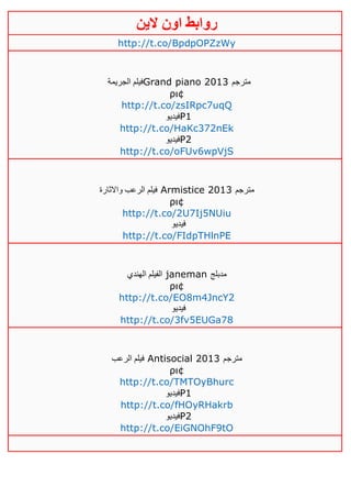 ‫روابط‬‫الين‬ ‫اون‬
http://t.co/BpdpOPZzWy
‫الجريمة‬ ‫فيلم‬Grand piano 2013 ‫مترجم‬
ρι¢
http://t.co/zsIRpc7uqQ
‫فيديو‬P1
http://t.co/HaKc372nEk
‫فيديو‬P2
http://t.co/oFUv6wpVjS
‫واالثارة‬ ‫الرعب‬ ‫فيلم‬ Armistice 2013 ‫مترجم‬
ρι¢
http://t.co/2U7Ij5NUiu
‫فيديو‬
http://t.co/FIdpTHlnPE
‫الهندي‬ ‫الفيلم‬ janeman ‫مدبلج‬
ρι¢
http://t.co/EO8m4JncY2
‫فيديو‬
http://t.co/3fv5EUGa78
‫الرعب‬ ‫فيلم‬ Antisocial 2013 ‫مترجم‬
ρι¢
http://t.co/TMTOyBhurc
‫فيديو‬P1
http://t.co/fHOyRHakrb
‫فيديو‬P2
http://t.co/EiGNOhF9tO
 