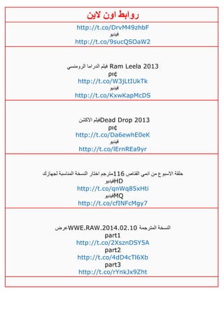 ‫روابط‬‫الين‬ ‫اون‬
http://t.co/DrvM49zhbF
‫فيديو‬
http://t.co/9sucQSOaW2
‫الرومنسي‬ ‫الدراما‬ ‫فيلم‬ Ram Leela 2013
ρι¢
http://t.co/W3jLtIUkTk
‫فيديو‬
http://t.co/KxwKapMcDS
‫االكشن‬ ‫فيلم‬Dead Drop 2013
ρι¢
http://t.co/Da6ewhE0eK
‫فيديو‬
http://t.co/lErnREa9yr
‫القناص‬ ‫انمي‬ ‫من‬ ‫االسبوع‬ ‫حلقة‬006‫لجهازك‬ ‫المناسبة‬ ‫النسخة‬ ‫اختار‬ ‫مترجم‬
‫فيديو‬HD
http://t.co/qnWq85xHti
‫فيديو‬MQ
http://t.co/cfINFcMgy7
‫عرض‬WWE.RAW.2014.02.10 ‫المترجمة‬ ‫النسخة‬
part1
http://t.co/2XsznDSY5A
part2
http://t.co/4dD4cTl6Xb
part3
http://t.co/rYnkJx9Zht
 