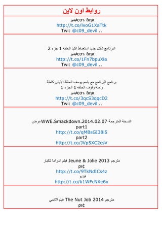 ‫روابط‬‫الين‬ ‫اون‬
‫فيديو‬єσ↴ ℓιηк
http://t.co/lxoG1XaTtk
Twi: @c09_devil ..
‫الحلقه‬ ‫اكيد‬ ‫استعباط‬ ‫جديد‬ ‫شكل‬ ‫البرنامج‬0‫جزء‬4
‫فيديو‬єσ↴ ℓιηк
http://t.co/1Fn7bpuXla
Twi: @c09_devil ..
‫مع‬ ‫البرنامج‬ ‫برنامج‬‫كاملة‬ ‫االولى‬ ‫الحلقة‬ ‫يوسف‬ ‫باسم‬
‫الحلقه‬ ‫وقوف‬ ‫رحله‬0‫الجزء‬0
‫فيديو‬єσ↴ ℓιηк
http://t.co/3qcS3qqcD2
Twi: @c09_devil ..
‫عرض‬WWE.Smackdown.2014.02.07 ‫الم‬ ‫النسخة‬‫ترجمة‬
part1
http://t.co/qMBsGI38i5
part2
http://t.co/JVp5XC2csV
‫للكبار‬ ‫الدراما‬ ‫فيلم‬ Jeune & Jolie 2013 ‫مترجم‬
ρι¢
http://t.co/9TkNdICs4z
‫فيديو‬
http://t.co/k1WFcNXe6x
‫االنمي‬ ‫فيلم‬ The Nut Job 2014 ‫مترجم‬
ρι¢
 