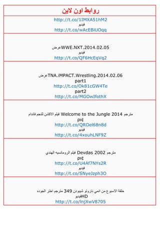 ‫روابط‬‫الين‬ ‫اون‬
http://t.co/1IMXA51hM2
‫فيديو‬
http://t.co/wAcEBiUOqq
‫عرض‬WWE.NXT.2014.02.05
‫فيديو‬
http://t.co/QF6HcEqVq2
‫عرض‬TNA.iMPACT.Wrestling.2014.02.06
part1
http://t.co/Ok81cGW4Te
part2
http://t.co/MGOwIfothX
‫فاندام‬ ‫للنجم‬ ‫االكشن‬ ‫فيلم‬ Welcome to the Jungle 2014 ‫مترجم‬
ρι¢
http://t.co/QROel68n8d
‫فيديو‬
http://t.co/4xouhLNF9Z
‫الهندي‬ ‫الرومانسيه‬ ‫فيلم‬ Devdas 2002 ‫مترجم‬
ρι¢
http://t.co/U4Af7NYs2R
‫فيديو‬
http://t.co/SNyeJzph3O
‫شيبودن‬ ‫ناروتو‬ ‫انمي‬ ‫من‬ ‫االسبوع‬ ‫حلقة‬320‫الجوده‬ ‫اختر‬ ‫مترجم‬
‫فيديو‬HD
http://t.co/lnjXwV8705
 