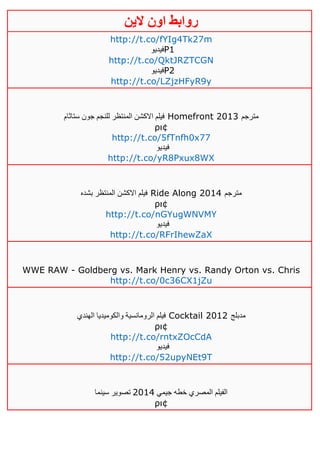 ‫روابط‬‫الين‬ ‫اون‬
http://t.co/fYIg4Tk27m
‫فيديو‬P1
http://t.co/QktJRZTCGN
‫فيديو‬P2
http://t.co/LZjzHFyR9y
‫ستاثام‬ ‫جون‬ ‫للنجم‬ ‫المنتظر‬ ‫االكشن‬ ‫فيلم‬ Homefront 2013 ‫مترجم‬
ρι¢
http://t.co/5fTnfh0x77
‫فيديو‬
http://t.co/yR8Pxux8WX
‫بشده‬ ‫المنتظر‬ ‫االكشن‬ ‫فيلم‬ Ride Along 2014 ‫مترجم‬
ρι¢
http://t.co/nGYugWNVMY
‫فيديو‬
http://t.co/RFrIhewZaX
WWE RAW - Goldberg vs. Mark Henry vs. Randy Orton vs. Chris
http://t.co/0c36CX1jZu
‫ا‬ ‫فيلم‬‫الهندي‬ ‫والكوميديا‬ ‫لرومانسية‬ Cocktail 2012 ‫مدبلج‬
ρι¢
http://t.co/rntxZOcCdA
‫فيديو‬
http://t.co/52upyNEt9T
‫جيمي‬ ‫خطه‬ ‫المصري‬ ‫الفيلم‬4102‫سينما‬ ‫تصوير‬
ρι¢
 