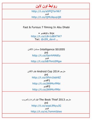 ‫روابط‬‫الين‬ ‫اون‬
http://t.co/a5PQTer967
‫فيديو‬
http://t.co/QML8qvpJjB
Fast & Furious 7 filming In Abu Dhabi
• ‫فيديو‬єσ↴ ℓιηк
http://t.co/L8n1dBXTW7
Twi: @c09_devil ..
‫االكشن‬ ‫مسلسل‬ Intelligence S01E05
ρι¢
http://t.co/0airhMA8Iy
‫فيديو‬
http://t.co/bB7hnUIMgw
‫اال‬ ‫فيلم‬‫كشن‬ Android Cop 2014 ‫مترجم‬
ρι¢
http://t.co/0fVn1bdr8Z
‫فيديو‬P1
http://t.co/jN9McrfMbi
‫فيديو‬P2
http://t.co/jN9McrfMbi
‫والحروب‬ ‫الدراما‬ ‫فيلم‬ The Book Thief 2013 ‫مترجم‬
ρι¢
http://t.co/aopL9NyuJG
‫فيديو‬
http://t.co/xL7ommIdwe
 