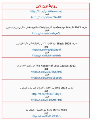 ‫روابط‬‫الين‬ ‫اون‬
http://t.co/gxW6XmwqeL
‫فيديو‬
http://t.co/ybtmnSAzDP
‫دينيرو‬ ‫وروبرت‬ ‫ستالوني‬ ‫سلفستر‬ ‫للنجوم‬ ‫والمالكمه‬ ‫فيلم.الكوميديا‬ Grudge Match 2013 ‫مترجم‬
‫فيديو‬
http://t.co/wslakbgoGt
‫في‬‫فان.ديزل‬ ‫بطولة‬ ‫العلمي‬ ‫والخيال‬ ‫االكشن‬ ‫لم‬ Pitch Black 2000 ‫مترجم‬
ρι¢
http://t.co/xeU5k2nq9f
‫فيديو‬
http://t.co/iLDimu4Hrh
‫الدنماركي‬ ‫فيلم.الجريمة‬ The Keeper of Lost Causes 2013
ρι¢
http://t.co/Z0K76SbAM6
‫فيديو‬
http://t.co/wMoZ1658p6
‫ديزل‬ ‫فان‬ ‫بطولة‬ ‫الرهيب‬ ‫واالثارة‬ ‫االكشن‬ ‫فيلم‬ xXx 2002 ‫مترجم‬
ρι¢
http://t.co/cfRT4H5Oy2
‫فيديو‬
http://t.co/Z83sSMhPMb
‫والمغامرات‬ ‫االنيميشن‬ ‫فيلم‬ Free Birds 2013
ρι¢
http://t.co/0xXcVZ56Iz
 