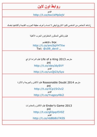 ‫روابط‬‫الين‬ ‫اون‬
‫فيديو‬
http://t.co/bw1kMpIejV
‫بنفسك‬ ‫وأكتشفها‬ ‫القديمة‬ ‫الحروب‬ ‫حقيقة‬ ‫وأعرف‬ ‫ننساه‬ ‫ال‬ ‫ليبقى‬ ‫التاريخ‬ ‫كتبوا‬ ‫الماضى‬ ‫من‬ ‫أشخاص‬ ‫شاهد‬↓
‫األهلية‬ ‫الحرب‬ ‫المتطرفون‬ ‫الممثلون‬ ‫وثائقي‬ ‫فيلم‬
‫فيديو‬єσ↴ ℓιηк
http://t.co/ancSqYHTXw
Twi: @c09_devil ..
‫الرائع‬ ‫الدراما‬ ‫فيلم‬ Life of a King 2013 ‫مترجم‬
ρι¢
http://t.co/sleyJdySVY
‫فيديو‬
http://t.co/uvQt2Jy5yo
‫واالثارة‬ ‫والجريمة‬ ‫االكشن‬ ‫فيلم‬ Reasonable Doubt 2014 ‫مترجم‬
ρι¢
http://t.co/ICp15r2vi2
‫فيديو‬
http://t.co/YvqpzyHbi2
‫والمغامرات‬ ‫االكشن‬ ‫فيلم‬ Ender's Game 2013
ρι¢
http://t.co/gKIpqrEV0Z
‫فيديو‬
http://t.co/nbBb8U7A5S
 