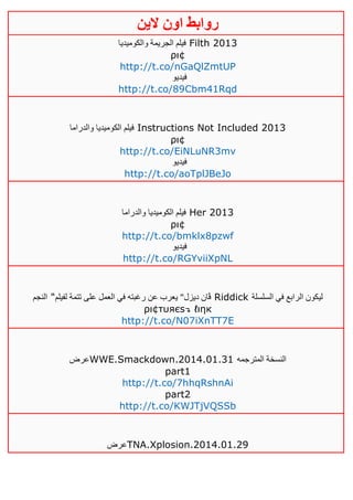 ‫روابط‬‫الين‬ ‫اون‬
‫والكوميديا‬ ‫الجريمة‬ ‫فيلم‬ Filth 2013
ρι¢
http://t.co/nGaQlZmtUP
‫فيديو‬
http://t.co/89Cbm41Rqd
‫والدراما‬ ‫الكوميديا‬ ‫فيلم‬ Instructions Not Included 2013
ρι¢
http://t.co/EiNLuNR3mv
‫فيديو‬
http://t.co/aoTplJBeJo
‫والدراما‬ ‫الكوميديا‬ ‫فيلم‬ Her 2013
ρι¢
http://t.co/bmklx8pzwf
‫فيديو‬
http://t.co/RGYviiXpNL
‫النجم‬ " ‫ڤ‬‫لفيلم‬ ‫تتمة‬ ‫على‬ ‫العمل‬ ‫في‬ ‫رغبته‬ ‫عن‬ ‫يعرب‬ "‫ديزل‬ ‫ان‬ Riddick ‫السلسلة‬ ‫في‬ ‫الرابع‬ ‫ليكون‬
ρι¢тυяєѕ↴ ℓιηк
http://t.co/N07iXnTT7E
‫عرض‬WWE.Smackdown.2014.01.31 ‫المترجمه‬ ‫النسخة‬
part1
http://t.co/7hhqRshnAi
part2
http://t.co/KWJTjVQSSb
‫عرض‬TNA.Xplosion.2014.01.29
 