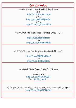 ‫روابط‬‫الين‬ ‫اون‬
‫والجريمة‬ ‫االكشن‬ ‫فيلم‬ Lone Survivor 2013 ‫مترجم‬
ρι¢
http://t.co/joabnUKvgf
‫فيديو‬P1
http://t.co/kZfN7j4w6e
‫فيديو‬P2
http://t.co/XgCHwpvF2e
‫الكوميديا‬ ‫فيلم‬ Instructions Not Included 2013 ‫مترجم‬
ρι¢
http://t.co/NghfTrlpTM
‫فيديو‬
http://t.co/BtnelunBRR
‫والغموض‬ ‫واالثارة‬ ‫الجريمة‬ ‫فيلم‬ Lords of London 2014 ‫مترجم‬
ρι¢
http://t.co/iPREHwKNdE
‫فيديو‬
http://t.co/FHI8ulaE8x
‫عرض‬WWE.Main.Event.2014.01.29 ‫مترجم‬
‫فيديو‬єσ↴ ℓιηк
http://t.co/MRcKKf8EiX
Twi: @c09_devil ..
‫االجهزة‬ ‫جميع‬ ‫على‬ ‫يعمل‬ ‫مباشر‬ ‫رابط‬ ‫الى‬ ‫والصوتيات‬ ‫فيديو‬ ‫والمقاطع‬ ‫الصور‬ ‫بتحويل‬ :‫متميز‬ ‫موقع‬
http://t.co/XpxKd5Nw3e
 