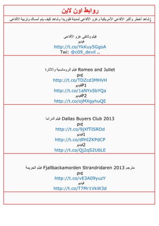 ‫روابط‬‫الين‬ ‫اون‬
‫ا‬ ‫وتربية‬ ‫أمساك‬ ‫يتم‬ ‫كيف‬ ‫وشاهد‬ ‫فلوريدا‬ ‫لمدينة‬ ‫األفاعى‬ ‫وغزو‬ ‫األمريكية‬ ‫األفاعى‬ ‫وأكبر‬ ‫أخطر‬ ‫شاهد‬‫ألفاعى‬ ↓
‫األفاعى‬ ‫غزو‬ ‫وثائقي‬ ‫فيلم‬
‫فيديو‬
http://t.co/YkKuy5GgoA
Twi: @c09_devil ..
‫واالثارة‬ ‫الرومانسية‬ ‫فيلم‬ Romeo and Juliet
ρι¢
http://t.co/TDZcd3MHVH
‫فيديو‬P1
http://t.co/1aNYxSbYQa
‫فيديو‬P2
http://t.co/ojMXgyhuQE
‫الدراما‬ ‫فيلم‬ Dallas Buyers Club 2013
ρι¢
http://t.co/9jXfTISRDd
‫1فيديو‬
http://t.co/dfHIZKPdCP
‫2فيديو‬
http://t.co/Qj2qS2U6LE
‫الجريمة‬ ‫فيلم‬ Fjallbackamorden Strandridaren 2013 ‫مترجم‬
ρι¢
http://t.co/vE3A09yuzY
‫فيديو‬
http://t.co/T7Mr1VkW3d
 