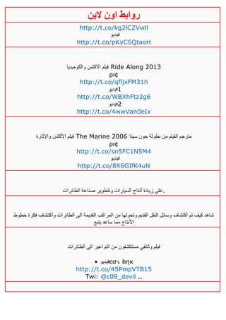 ‫روابط‬‫الين‬ ‫اون‬
http://t.co/kg2lCZVwll
‫فيديو‬
http://t.co/pKyCSQtaoH
‫والكوميديا‬ ‫االكشن‬ ‫فيلم‬ Ride Along 2013
ρι¢
http://t.co/qfljxFM31h
‫1فيديو‬
http://t.co/WBXhFtz2g6
‫2فيديو‬
http://t.co/4wwVan0eIx
‫واإلثارة‬ ‫األكشن‬ ‫فيلم‬ The Marine 2006 ‫سينا‬ ‫جون‬ ‫بطولة‬ ‫من‬ ‫الفيلم‬ ‫مترجم‬
ρι¢
http://t.co/sn5FC1N5M4
‫فيديو‬
http://t.co/8X6GIfK4uN
‫الطائرات‬ ‫صناعة‬ ‫وتتطوير‬ ‫السيارات‬ ‫أنتاج‬ ‫زيادة‬ ‫.على‬
‫خطوط‬ ‫فكرة‬ ‫وأكتشاف‬ ‫الطائرات‬ ‫الى‬ ‫القديمة‬ ‫المراكب‬ ‫من‬ ‫وتحولها‬ ‫القديم‬ ‫النقل‬ ‫وسائل‬ ‫أكتشاف‬ ‫تم‬ ‫كيف‬ ‫شاهد‬
‫يتبع‬ ‫ساعد‬ ‫مما‬ ‫األنتاج‬
‫الطائرات‬ ‫الى‬ ‫النواعير‬ ‫من‬ ‫مستكشفون‬ ‫وثائقي‬ ‫فيلم‬
• ‫فيديو‬єσ↴ ℓιηк
http://t.co/45PmpVTB15
Twi: @c09_devil ..
 