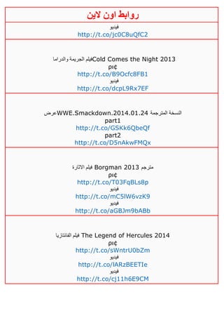 ‫روابط‬‫الين‬ ‫اون‬
‫فيديو‬
http://t.co/jc0C8uQfC2
‫والدراما‬ ‫الجريمة‬ ‫فيلم‬Cold Comes the Night 2013
ρι¢
http://t.co/B9Ocfc8FB1
‫فيديو‬
http://t.co/dcpL9Rx7EF
‫عرض‬WWE.Smackdown.2014.01.24 ‫المترجمة‬ ‫النسخة‬
part1
http://t.co/GSKk6QbeQf
part2
http://t.co/D5nAkwFMQx
‫اال‬ ‫فيلم‬‫ثارة‬ Borgman 2013 ‫مترجم‬
ρι¢
http://t.co/T03FqBLs8p
‫فيديو‬
http://t.co/mC5lW6vzK9
‫فيديو‬
http://t.co/aGBJm9bABb
‫الفانتازيا‬ ‫فيلم‬ The Legend of Hercules 2014
ρι¢
http://t.co/sWntrU0bZm
‫فيديو‬
http://t.co/lARzBEETIe
‫فيديو‬
http://t.co/cj11h6E9CM
 