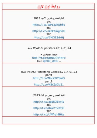 ‫روابط‬‫الين‬ ‫اون‬
‫االسود‬ ‫فبراير‬ ‫المصري‬ ‫الفيلم‬4103
ρι¢
http://t.co/WP1azhQh8u
480
http://t.co/nk0E6WgBXH
380
http://t.co/IlMGZSdrHj
‫عرض‬ WWE.Superstars.2014.01.24
• ‫فيديو‬єσ↴ ℓιηк
http://t.co/QRNSRRMwFc
Twi: @c09_devil ..
TNA iMPACT Wrestling Genesis.2014.01.23
part1
http://t.co/Nac2WYfa4D
part2
http://t.co/kBrZaGtl21
‫النيل‬ ‫ابو‬ ‫سمير‬ ‫المصري‬ ‫الفيلم‬4103
ρι¢
http://t.co/agdN36kyIb
480
http://t.co/8zarY5eCEG
380
http://t.co/UWfrgnBHts
 