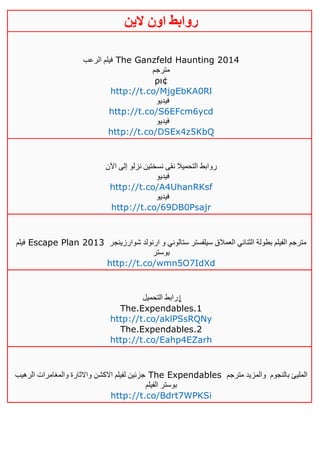 ‫روابط‬‫الين‬ ‫اون‬
‫الرعب‬ ‫فيلم‬ The Ganzfeld Haunting 2014
‫مترجم‬
ρι¢
http://t.co/MjgEbKA0Rl
‫فيديو‬
http://t.co/S6EFcm6ycd
‫فيديو‬
http://t.co/DSEx4z5KbQ
‫اآلن‬ ‫إلى‬ ‫نزلو‬ ‫نسختين‬ ‫نقى‬ ‫التحميال‬ ‫روابط‬
‫فيدي‬‫و‬
http://t.co/A4UhanRKsf
‫فيديو‬
http://t.co/69DB0Psajr
‫فيلم‬ Escape Plan 2013 ‫شوارزينجر‬ ‫ارنولد‬ ‫و‬ ‫ستالوني‬ ‫سيلفستر‬ ‫العمالق‬ ‫الثنائي‬ ‫بطولة‬ ‫الفيلم‬ ‫مترجم‬
‫بوستر‬
http://t.co/wmn5O7IdXd
‫التحميل‬ ‫رابط‬↓
The.Expendables.1
http://t.co/aklPSsRQNy
The.Expendables.2
http://t.co/Eahp4EZarh
‫الرهيب‬ ‫والمغامرات‬ ‫واالثارة‬ ‫االكشن‬ ‫لفيلم‬ ‫جزئين‬ The Expendables ‫بالنجوم‬ ‫المليئ‬‫مترجم‬ ‫والمزيد‬
‫الفيلم‬ ‫بوستر‬
http://t.co/Bdrt7WPKSi
 