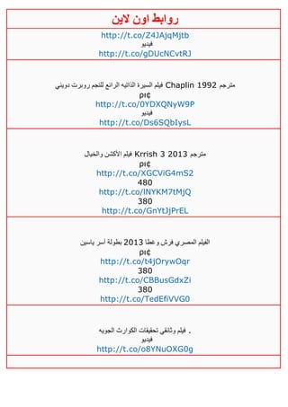 ‫روابط‬‫الين‬ ‫اون‬
http://t.co/Z4JAjqMjtb
‫فيديو‬
http://t.co/gDUcNCvtRJ
‫دويني‬ ‫روبرت‬ ‫للنجم‬ ‫الرائع‬ ‫الذاتيه‬ ‫السيرة‬ ‫فيلم‬ Chaplin 1992 ‫مترجم‬
ρι¢
http://t.co/0YDXQNyW9P
‫فيديو‬
http://t.co/Ds6SQbIysL
‫والخيال‬ ‫األكشن‬ ‫فيلم‬ Krrish 3 2013 ‫مترجم‬
ρι¢
http://t.co/XGCViG4mS2
480
http://t.co/lNYKM7tMjQ
380
http://t.co/GnYtJjPrEL
‫وغطا‬ ‫فرش‬ ‫المصري‬ ‫الفيلم‬4103‫ياسين‬ ‫آسر‬ ‫بطولة‬
ρι¢
http://t.co/t4jOrywOqr
380
http://t.co/CBBusGdxZi
380
http://t.co/TedEfiVVG0
‫الجويه‬ ‫الكوارث‬ ‫تحقيقات‬ ‫وثائقي‬ ‫فيلم‬ .
‫فيديو‬
http://t.co/o8YNuOXG0g
 
