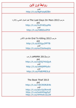‫روابط‬‫الين‬ ‫اون‬
‫فيديو‬
http://t.co/8gPykp8ZBn
‫الخ‬ ‫فيلم‬‫واإلثارة‬ ‫العلمي‬ ‫يال‬ The Last Days On Mars 2013 ‫مترجم‬
ρι¢
http://t.co/XvSYdOypMe
‫فيديو‬
http://t.co/h8l82wIPI4
‫األكشن‬ ‫فيلم‬ An End To Killing 2013 ‫مترجم‬
ρι¢
http://t.co/E5Igy2PFTB
‫فيديو‬
http://t.co/ex33xHwqVo
‫الرعب‬ ‫فيلم‬MAMA 2013‫مترجم‬
ρι¢
http://t.co/cqDQ74UQyA
‫فيديو‬
http://t.co/zNNjNP6y6v
‫فيديو‬
http://t.co/FbBJMlEJLd
The Book Thief 2013
ρι¢
http://t.co/1WC9ORJE4k
‫فيديو‬
http://t.co/aDv5aJRmn8
http://t.co/kobGOqg5yF
http://t.co/XH4wk1sLU9
 