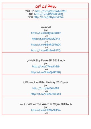 ‫روابط‬‫الين‬ ‫اون‬
720 HD http://t.co/QIymAAecWU
480 http://t.co/lJSOKfLXHQ
380 http://t.co/jSUyMrvZ9m
‫الكوميديا‬ ‫فيلم‬
ρι¢
http://t.co/GHgUa6rHCf
‫فيديو‬
http://t.co/PAKjyfZY4J
‫فيديو‬
http://t.co/BBnR05TqOI
‫فيديو‬
http://t.co/dEz8os92TQ
‫االنمي‬ ‫فيلم‬ Sky Force 3D 2012 ‫مترجم‬
ρι¢
http://t.co/7FeyzKrItb
‫فيديو‬
http://t.co/2NuQv8C5Hj
‫واإلثارة‬ ‫الرعب‬ ‫فيلم‬ Killer Holiday 2013 ‫مترجم‬
ρι¢
http://t.co/XsFkilzMi2
‫فيديو‬
http://t.co/KNZnrm0s43
‫والرعب‬ ‫االكشن‬ ‫فيلم‬ The Wrath of Vajra 2013‫مترجم‬
ρι¢
http://t.co/2R2Dv9LPYo
‫فيديو‬
 