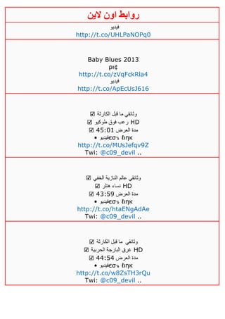 ‫روابط‬‫الين‬ ‫اون‬
‫فيديو‬
http://t.co/UHLPaNOPq0
Baby Blues 2013
ρι¢
http://t.co/zVqFckRla4
‫فيديو‬
http://t.co/ApEcUsJ616
☑ ‫الكارثة‬ ‫قبل‬ ‫ما‬ ‫وثائقي‬
☑ ‫طوكيو‬ ‫فوق‬ ‫رعب‬ HD
☑ ‫العرض‬ ‫مدة‬25:10
• ‫فيديو‬єσ↴ ℓιηк
http://t.co/MUsJefqv9Z
Twi: @c09_devil ..
☑ ‫الخفي‬ ‫النازية‬ ‫عالم‬ ‫وثائقي‬
☑ ‫هتلر‬ ‫نساء‬ HD
☑ ‫العرض‬ ‫مدة‬23:50
• ‫فيديو‬єσ↴ ℓιηк
http://t.co/htaENgAdAe
Twi: @c09_devil ..
☑ ‫وثائقي‬‫الكارثة‬ ‫قبل‬ ‫ما‬
☑ ‫الحربية‬ ‫البارجة‬ ‫غرق‬ HD
☑ ‫العرض‬ ‫مدة‬22:52
• ‫فيديو‬єσ↴ ℓιηк
http://t.co/w8ZsTH3rQu
Twi: @c09_devil ..
 