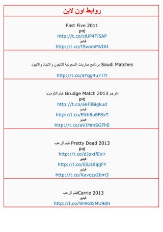 ‫روابط‬‫الين‬ ‫اون‬
Fast Five 2011
ρι¢
http://t.co/clUP4Ti5AP
‫فيديو‬
http://t.co/ISvomMVIAI
‫وااليبود‬ ‫وااليباد‬ ‫لاليفون‬ ‫السعودية‬ ‫مباريات‬ ‫برنامج‬ Saudi Matches
http://t.co/aYqg4u7TlY
‫الكوميديا‬ ‫فيلم‬ Grudge Match 2013 ‫مترجم‬
ρι¢
http://t.co/akFJBigkud
‫فيديو‬
http://t.co/EXh8u8F8xT
‫فيديو‬
http://t.co/aVJMmSGFhE
‫الرعب‬ ‫فيلم‬ Pretty Dead 2013
ρι¢
http://t.co/dJpxtfExir
‫فيديو‬
http://t.co/ESJUIipjFY
‫فيديو‬
http://t.co/Kavczy2bm3
‫الرعب‬ ‫فيلم‬Carrie 2013
‫فيديو‬
http://t.co/W4Kd5MU9dH
 
