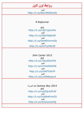 ‫روابط‬‫الين‬ ‫اون‬
‫فيديو‬
http://t.co/6bnJWAXkmQ
R Rajkumar
ρι¢
http://t.co/nQY1jykLMw
‫فيديو‬
http://t.co/DIkV0q0rdS
‫فيديو‬
http://t.co/bXHEXnmwIQ
‫فيديو‬
http://t.co/t5TujY8x39
John Carter 2012
ρι¢
http://t.co/7ekuOIwCFb
‫فيديو‬
http://t.co/wYXoO6A2XE
‫فيديو‬
http://t.co/rtlWTUtkYP
‫فيديو‬
http://t.co/LnONdoaLo4
‫الجريمة‬ ‫فيلم‬ Jamesy Boy 2014
ρι¢
http://t.co/xp2QLsUPLW
‫فيديو‬
http://t.co/OyNlbWVmZS
‫فيديو‬
http://t.co/3UUox2wlhQ
 