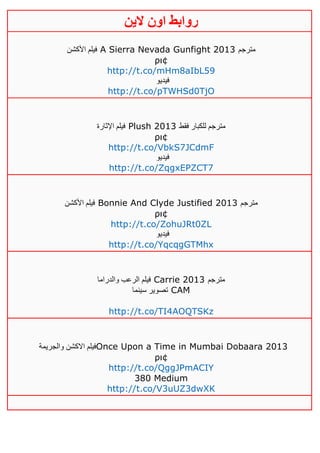 ‫روابط‬‫الين‬ ‫اون‬
‫األكشن‬ ‫فيلم‬ A Sierra Nevada Gunfight 2013 ‫مترجم‬
ρι¢
http://t.co/mHm8aIbL59
‫فيديو‬
http://t.co/pTWHSd0TjO
‫اإلثارة‬ ‫فيلم‬ Plush 2013 ‫فقط‬ ‫للكبار‬ ‫مترجم‬
ρι¢
http://t.co/VbkS7JCdmF
‫فيديو‬
http://t.co/ZqgxEPZCT7
‫األ‬ ‫فيلم‬‫كشن‬ Bonnie And Clyde Justified 2013 ‫مترجم‬
ρι¢
http://t.co/ZohuJRt0ZL
‫فيديو‬
http://t.co/YqcqgGTMhx
‫والدراما‬ ‫الرعب‬ ‫فيلم‬ Carrie 2013 ‫مترجم‬
‫سينما‬ ‫تصوير‬ CAM
http://t.co/TI4AOQTSKz
‫والجريمة‬ ‫االكشن‬ ‫فيلم‬Once Upon a Time in Mumbai Dobaara 2013
ρι¢
http://t.co/QggJPmACIY
380 Medium
http://t.co/V3uUZ3dwXK
 