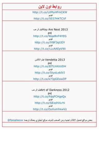 ‫روابط‬‫الين‬ ‫اون‬
http://t.co/L0MyHFmCKW
‫فيديو‬
http://t.co/5037HKTCVf
‫الرعب‬ ‫فيلم‬You Are Next 2013
ρι¢
http://t.co/WqeRnF4YEG
‫فيديو‬
http://t.co/lYBF3qtJDY
‫فيديو‬
http://t.co/LLcAAEpVWi
‫االكشن‬ ‫فيلم‬ Vendetta 2013
ρι¢
http://t.co/ElTLhXUUDH
‫فيديو‬
http://t.co/5tyoLxbJVJ
‫فيديو‬
http://t.co/k73pGEowDP
‫الرعب‬ ‫فيلم‬Art of Darkness 2012
ρι¢
http://t.co/FdqFCHgeQx
‫فيديو‬
http://t.co/SExshVLrhi
‫فيديو‬
http://t.co/OuVumhkwVz
@faisalwxw ‫ترجمه‬ ‫يعملك‬ ‫انجليزي‬ ‫موقع‬ ‫تشوف‬ ‫الصعب‬ ‫ومن‬ ‫اجنبيه‬ ‫االفالم‬ ‫تحميل‬ ‫مواقع‬ ‫بعض‬
 