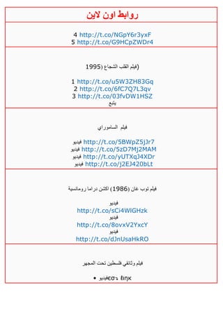 ‫روابط‬‫الين‬ ‫اون‬
4 http://t.co/NGpY6r3yxF
5 http://t.co/G9HCpZWDr4
( ‫الشجاع‬ ‫القلب‬ ‫فيلم‬0005 )
1 http://t.co/u5W3ZH83Gq
2 http://t.co/6fC7Q7L3qv
3 http://t.co/03fvDW1HSZ
‫يتبع‬
‫فيلم‬‫الساموراي‬
‫فيديو‬ http://t.co/5BWpZ5jJr7
‫فيديو‬ http://t.co/5zD7Mj2MAM
‫في‬‫ديو‬ http://t.co/yUTXqJ4XDr
‫فيديو‬ http://t.co/j2EJ420bLt
( ‫غان‬ ‫توب‬ ‫فيلم‬0016‫رومانسية‬ ‫دراما‬ ‫اكشن‬ )
‫فيديو‬
http://t.co/sCi4WlGHzk
‫فيديو‬
http://t.co/8ovxV2YxcY
‫فيديو‬
http://t.co/dJnUsaHkRO
‫المجهر‬ ‫تحت‬ ‫فلسطين‬ ‫وثائقي‬ ‫فيلم‬
• ‫فيديو‬єσ↴ ℓιηк
 