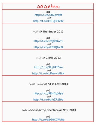 ‫روابط‬‫الين‬ ‫اون‬
ρι¢
http://t.co/SlIZsVqfff
‫فيديو‬
http://t.co/C0Hg3FlZ4r
‫الدراما‬ ‫فيلم‬ The Butler 2013
ρι¢
http://t.co/vtFjIOKwTL
‫فيديو‬
http://t.co/n2S5Qtrc3t
‫الدراما‬ ‫فيلم‬ Gloria 2013
ρι¢
http://t.co/PLj2iPIDYe
‫فيديو‬
http://t.co/vpFWrwbGLN
‫والتشويق‬ ‫المغامرة‬ ‫فيلم‬ All Is Lost 2013
ρι¢
http://t.co/PEHfIgJ6ye
‫فيديو‬
http://t.co/9gfuZRdI9e
‫والرومانسية‬ ‫الدراما‬ ‫فيلم‬The Spectacular Now 2013
ρι¢
http://t.co/q5G0X0WcRa
 