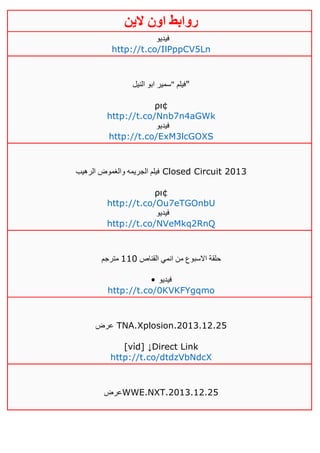 ‫روابط‬‫الين‬ ‫اون‬
‫فيديو‬
http://t.co/IlPppCV5Ln
‫النيل‬ ‫ابو‬ ‫"سمير‬ ‫"فيلم‬
ρι¢
http://t.co/Nnb7n4aGWk
‫فيديو‬
http://t.co/ExM3lcGOXS
‫الرهيب‬ ‫والغموض‬ ‫الجريمه‬ ‫فيلم‬ Closed Circuit 2013
ρι¢
http://t.co/Ou7eTGOnbU
‫فيديو‬
http://t.co/NVeMkq2RnQ
‫القناص‬ ‫انمي‬ ‫من‬ ‫االسبوع‬ ‫حلقة‬001‫مترجم‬
• ‫فيديو‬
http://t.co/0KVKFYgqmo
‫عرض‬ TNA.Xplosion.2013.12.25
[νίd] ↓Direct Link
http://t.co/dtdzVbNdcX
‫عرض‬WWE.NXT.2013.12.25
 