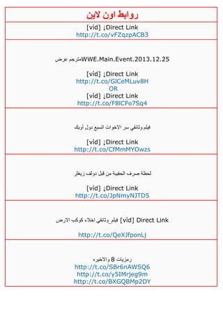 ‫روابط‬‫الين‬ ‫اون‬
[νίd] ↓Direct Link
http://t.co/vFZqzpACB3
‫عرض‬ ‫مترجم‬WWE.Main.Event.2013.12.25
[νίd] ↓Direct Link
http://t.co/GlCeMLuv8H
OR
[νίd] ↓Direct Link
http://t.co/F8lCFo7Sq4
‫أوبك‬ ‫دول‬ ‫السبع‬ ‫االخوات‬ ‫سر‬ ‫وثائقي‬ ‫فيلم‬
[νίd] ↓Direct Link
http://t.co/CfMmMYOwzs
‫صر‬ ‫لحظة‬‫زيغلر‬ ‫دولف‬ ‫قبل‬ ‫من‬ ‫الحقيبة‬ ‫ف‬
[νίd] ↓Direct Link
http://t.co/JpNmyNJTD5
‫االرض‬ ‫كوكب‬ ‫اخالء‬ ‫فيلم_وثائقي‬ [νίd] Direct Link
http://t.co/QeXJfponLj
‫رمزيات‬1‫واالخيره‬
http://t.co/SBr6nAWSQ6
http://t.co/y5IMrjeg9m
http://t.co/BXGQBMp2DY
 