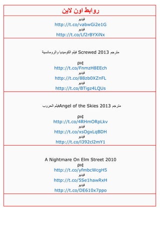 ‫روابط‬‫الين‬ ‫اون‬
‫فيديو‬
http://t.co/vabwGi2e1G
‫فيديو‬
http://t.co/Lf2rBYXiNx
‫والرومانسية‬ ‫الكوميديا‬ ‫فيلم‬ Screwed 2013 ‫مترجم‬
ρι¢
http://t.co/FnmzH8EEch
‫فيديو‬
http://t.co/88zb0XZnFL
‫فيديو‬
http://t.co/BTigz4LQUs
‫الحروب‬ ‫فيلم‬Angel of the Skies 2013 ‫مترجم‬
ρι¢
http://t.co/4RHmORpLkv
‫فيديو‬
http://t.co/xsOgxLqBDH
‫فيديو‬
http://t.co/l392cl2mY1
A Nightmare On Elm Street 2010
ρι¢
http://t.co/yfmbcWcgH5
‫فيديو‬
http://t.co/5Se1hawRxH
‫فيديو‬
http://t.co/DE610x7ppo
 