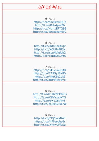 ‫روابط‬‫الين‬ ‫اون‬
‫رمزيات‬0
http://t.co/5TcEzowQU2
http://t.co/PrhxlpwlF6
http://t.co/Htm1EFYQ9E
http://t.co/Wwxexah0yC
‫رمزيات‬1
http://t.co/XdC9ne4uj7
http://t.co/XCU8nPfFjX
http://t.co/scgNVkddb2
http://t.co/ToDEORUFtU
‫رمزيات‬1
http://t.co/341vuouOAR
http://t.co/7A9SyJEMTV
http://t.co/l4eKBc2VsJ
http://t.co/oDMM6wByIT
‫رمزيات‬6
http://t.co/U1UZNFOMCs
http://t.co/OFVYxaJxYN
http://t.co/yX1X6jArni
http://t.co/XQBzGSxI7W
‫رمزيات‬5
http://t.co/FCj5ycy0WI
http://t.co/hF0sopbz0r
http://t.co/XYkwuFfwJz
 