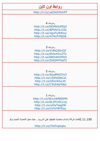 ‫روابط‬‫الين‬ ‫اون‬
http://t.co/uaCA2HXmFF
‫رمزيات‬2
http://t.co/NGMk0zPDj3
http://t.co/BPXN1k1I2a
http://t.co/VgvFiyRWwy
http://t.co/H7KcFrMjO6
‫رمزيات‬3
http://t.co/t1RtCKbrOZ
http://t.co/6hIsmUx2Ty
http://t.co/blKhAHcPDm
http://t.co/Zh92MYSeF2
‫رمزيات‬4
http://t.co/XpxBfWZYs3
http://t.co/L55h65bCxt
http://t.co/tSVzIOvLXt
http://t.co/CXUk4pTdez
‫رمزيات‬0
http://t.co/Ib1wWNN0Mh
http://t.co/6LZP1HCv1q
http://t.co/uhIyTaqjO6
http://t.co/UYiVY8Y0uu
‫برقم‬ ‫الجديد‬ ‫التحديث‬ ‫حمل‬ ‫حيث‬ .. ‫أندرويد‬ ‫على‬ ‫تطبيقها‬ ‫بتحديث‬ ‫واتساب‬ ‫شركة‬ ‫قامت‬2.11.150
http://t.co/JYeFnpkqhc
 