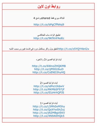 ‫روابط‬‫الين‬ ‫اون‬
‫برنامج‬2 shared ‫فقط‬ ‫بيري‬ ‫للبالك‬
http://t.co/bPgCffNAq9
‫للجالكسي‬ ‫ساب‬ ‫الوات‬ ‫تطبيق‬
http://t.co/9KfXnFAoEc
‫الشبه‬ ‫بسبب‬ ‫فيورس‬ ‫فاست‬ ‫في‬ ‫دوره‬ ‫يستكمل‬ ‫واكر‬ ‫بول‬ ‫شقيق‬http://t.co/z5YQY4b42x
‫قصيرة‬ ‫قرآنية‬ ‫آيات‬3‫واالخيره‬
http://t.co/6WnzZHQKMB
http://t.co/ijP0tGJbuD
http://t.co/CsEND3hyHQ
‫قصيرة‬ ‫قرآنية‬ ‫آيات‬4
http://t.co/idPe1tXdwV
http://t.co/RKMbSF97jF
http://t.co/EIzHrhQPJS
‫قصيرة‬ ‫قرآنية‬ ‫آيات‬0
http://t.co/L5Mh0xM5hy
http://t.co/QsXYwShZxj
http://t.co/jN2MBgVEKV
http://t.co/4N9AlIHQk5
 