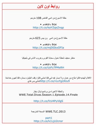 ‫روابط‬‫الين‬ ‫اون‬
‫القناص‬ ‫انمي‬ ‫من‬ ‫االسبوع‬ ‫حلقة‬011‫متر‬‫جم‬
• ‫فيدي‬‫و‬ єσ↴ ℓιηк
http://t.co/kaYZqeZnqp
‫انمي‬ ‫من‬ ‫االسبوع‬ ‫حلقة‬‫بيس‬ ‫ون‬643‫مترجم‬
• ‫فيديو‬єσ↴ ℓιηк
http://t.co/mjDGkoOFIa
‫بلجيكيا‬ ‫في‬ ‫الناس‬ ‫وهروب‬ ‫القوس‬ ‫سحابة‬ ‫دخول‬ ‫لحظة‬ ‫مخيف‬ ‫منظر‬
• ‫فيديو‬єσ↴ ℓιηк
http://t.co/UzFz7PMeRH
‫خدامتنا‬ ‫لعيون‬ ‫قلنا‬ ‫بسناره‬ ‫الطياره‬ ‫وقف‬ ‫قالوا‬ ‫تمشي‬ ‫قلنا‬ ‫شي‬ ‫فيه‬ ‫صار‬ ‫وال‬ ‫عماره‬ ‫من‬ ‫طاح‬ ‫قالوا‬ ‫الهنديه‬ ‫االفالم‬
‫هذي‬ ‫بس‬ ‫تمشي‬http://t.co/rcuYg2AIu9
‫ديفاز‬ ‫توتل‬ ‫برنامج‬ ‫من‬ ‫االخيرة‬ ‫والحلقة‬
WWE.Total.Divas.Season.1.Episode.14.Finale
http://t.co/fcU4PyVlgS
‫المترجمة‬ ‫النسخة‬ WWE.TLC.2013
part1
http://t.co/k1LjU2cnsr
 