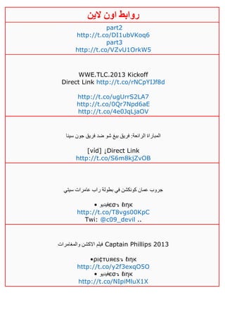 ‫روابط‬‫الين‬ ‫اون‬
part2
http://t.co/DI1ubVKoq6
part3
http://t.co/VZvU1OrkW5
WWE.TLC.2013 Kickoff
Direct Link http://t.co/rNCpYIJf8d
http://t.co/ugUrrS2LA7
http://t.co/0Qr7Npd6aE
http://t.co/4e0JqLjaOV
‫فر‬ ‫ضد‬ ‫شو‬ ‫بيغ‬ ‫فريق‬ :‫الرائعة‬ ‫المباراة‬‫سينا‬ ‫جون‬ ‫يق‬
[νίd] ↓Direct Link
http://t.co/S6m8kjZvOB
‫سيتي‬ ‫عامرات‬ ‫راب‬ ‫بطولة‬ ‫في‬ ‫كونكشن‬ ‫عمان‬ ‫جروب‬
• ‫فيديو‬єσ↴ ℓιηк
http://t.co/T8vgs00KpC
Twi: @c09_devil ..
‫والمغامرات‬ ‫االكشن‬ ‫فيلم‬ Captain Phillips 2013
•ρι¢тυяєѕ↴ ℓιηк
http://t.co/y2f3exqO5O
• ‫فيديو‬єσ↴ ℓιηк
http://t.co/NIpiMluX1X
 