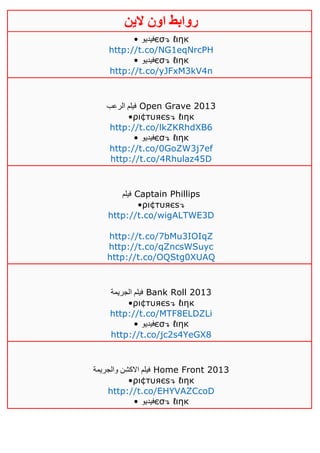 ‫روابط‬‫الين‬ ‫اون‬
• ‫فيديو‬єσ↴ ℓιηк
http://t.co/NG1eqNrcPH
• ‫فيديو‬єσ↴ ℓιηк
http://t.co/yJFxM3kV4n
‫الرعب‬ ‫فيلم‬ Open Grave 2013
•ρι¢тυяєѕ↴ ℓιηк
http://t.co/lkZKRhdXB6
• ‫فيديو‬єσ↴ ℓιηк
http://t.co/0GoZW3j7ef
http://t.co/4Rhulaz45D
‫فيلم‬ Captain Phillips
•ρι¢тυяєѕ↴
http://t.co/wigALTWE3D
http://t.co/7bMu3IOIqZ
http://t.co/qZncsWSuyc
http://t.co/OQStg0XUAQ
‫الجريمة‬ ‫فيلم‬ Bank Roll 2013
•ρι¢тυяєѕ↴ ℓιηк
http://t.co/MTF8ELDZLi
• ‫فيديو‬єσ↴ ℓιηк
http://t.co/jc2s4YeGX8
‫والجريمة‬ ‫االكشن‬ ‫فيلم‬ Home Front 2013
•ρι¢тυяєѕ↴ ℓιηк
http://t.co/EHYVAZCcoD
• ‫فيديو‬єσ↴ ℓιηк
 