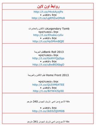 ‫روابط‬‫الين‬ ‫اون‬
http://t.co/HtvkAyzjPx
• ‫فيديو‬єσ↴ ℓιηк
http://t.co/LgRMZwOMeR
‫والمغامرات‬ ‫االكشن‬ ‫فيلم‬Legendary Tomb
•ρι¢тυяєѕ↴ ℓιηк
http://t.co/EhsdxLryGv
• ‫فيديو‬єσ↴ ℓιηк
http://t.co/Hp5MimBQlE
‫الجريمة‬ ‫فيلم‬Bank Roll 2013
•ρι¢тυяєѕ↴ ℓιηк
http://t.co/GoXhYQqSgo
• ‫فيديو‬єσ↴ ℓιηк
http://t.co/u8w8tD6bgO
‫والجريمة‬ ‫االكشن‬ ‫فيلم‬ Home Front 2013
•ρι¢тυяєѕ↴ ℓιηк
http://t.co/QUIXM64TEE
• ‫فيديو‬єσ↴ ℓιηк
http://t.co/BiYW4J5p50
‫انمي‬ ‫من‬ ‫االسبوع‬ ‫حلقة‬‫شيبودن‬ ‫ناروتو‬321‫مترجم‬
• ‫فيديو‬єσ↴ ℓιηк
http://t.co/JbS5ZQDM0B
‫شيبودن‬ ‫ناروتو‬ ‫انمي‬ ‫من‬ ‫االسبوع‬ ‫حلقة‬320‫مترجم‬
 