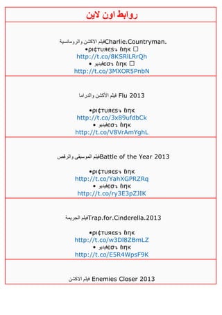 ‫روابط‬‫الين‬ ‫اون‬
‫اال‬ ‫فيلم‬‫والرومانسية‬ ‫كشن‬ Charlie.Countryman.
•ρι¢тυяєѕ↴ ℓιηк
http://t.co/8KSRlLRrQh
• ‫فيديو‬єσ↴ ℓιηк
http://t.co/3MXOR5PnbN
‫والدراما‬ ‫األكشن‬ ‫فيلم‬ Flu 2013
•ρι¢тυяєѕ↴ ℓιηк
http://t.co/3x89ufdbCk
• ‫فيديو‬єσ↴ ℓιηк
http://t.co/V8VrAmYghL
‫والرقص‬ ‫الموسيقى‬ ‫فيلم‬Battle of the Year 2013
•ρι¢тυяєѕ↴ ℓιηк
http://t.co/YahXGPRZRq
• ‫فيديو‬єσ↴ ℓιηк
http://t.co/ry3E3pZJIK
‫الجريمة‬ ‫فيلم‬Trap.for.Cinderella.2013
•ρι¢тυяєѕ↴ ℓιηк
http://t.co/w3Dl8ZBmLZ
• ‫فيديو‬єσ↴ ℓιηк
http://t.co/E5R4WpsF9K
‫االكشن‬ ‫فيلم‬ Enemies Closer 2013
 