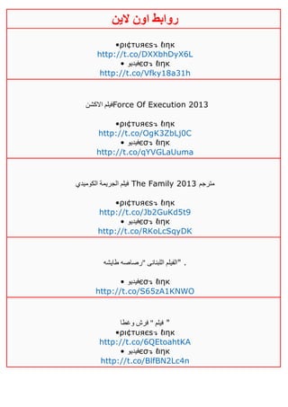 ‫روابط‬‫الين‬ ‫اون‬
•ρι¢тυяєѕ↴ ℓιηк
http://t.co/DXXbhDyX6L
• ‫فيديو‬єσ↴ ℓιηк
http://t.co/Vfky18a31h
‫االكشن‬ ‫فيلم‬Force Of Execution 2013
•ρι¢тυяєѕ↴ ℓιηк
http://t.co/OgK3ZbLj0C
• ‫فيديو‬єσ↴ ℓιηк
http://t.co/qYVGLaUuma
‫الكوميدي‬ ‫الجريمة‬ ‫فيلم‬ The Family 2013 ‫مترجم‬
•ρι¢тυяєѕ↴ ℓιηк
http://t.co/Jb2GuKd5t9
• ‫فيديو‬єσ↴ ℓιηк
http://t.co/RKoLcSqyDK
‫طايشه‬ ‫"رصاصه‬ ‫اللبنانى‬ ‫"الفيلم‬ .
• ‫فيديو‬єσ↴ ℓιηк
http://t.co/S65zA1KNWO
‫وغطا‬ ‫فرش‬ " ‫فيلم‬ "
•ρι¢тυяєѕ↴ ℓιηк
http://t.co/6QEtoahtKA
• ‫فيديو‬єσ↴ ℓιηк
http://t.co/BlfBN2Lc4n
 