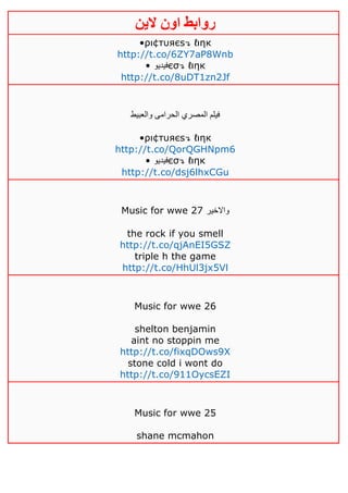 ‫روابط‬‫الين‬ ‫اون‬
•ρι¢тυяєѕ↴ ℓιηк
http://t.co/6ZY7aP8Wnb
• ‫فيديو‬єσ↴ ℓιηк
http://t.co/8uDT1zn2Jf
‫والعبيط‬ ‫الحرامى‬ ‫المصري‬ ‫فيلم‬
•ρι¢тυяєѕ↴ ℓιηк
http://t.co/QorQGHNpm6
• ‫فيديو‬єσ↴ ℓιηк
http://t.co/dsj6lhxCGu
Music for wwe 27 ‫واالخير‬
the rock if you smell
http://t.co/qjAnEI5GSZ
triple h the game
http://t.co/HhUl3jx5Vl
Music for wwe 26
shelton benjamin
aint no stoppin me
http://t.co/fixqDOws9X
stone cold i wont do
http://t.co/911OycsEZI
Music for wwe 25
shane mcmahon
 