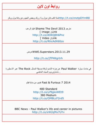 ‫روابط‬‫الين‬ ‫اون‬
‫ووكر‬ ‫بول‬ ‫وفاة‬ ‫عن‬ ‫النجوم‬ ‫وبعض‬ ‫روك‬ ‫وذا‬ ‫ديزل‬ ‫فان‬ ‫كتب‬ ‫ماذا‬http://t.co/znztpDYmR8
‫الرعب‬ ‫فيلم‬ Shame The Devil 2013 ‫مترجم‬
[ image ↓Link
http://t.co/dOKQ8h6Pnz
[ Video ↓Link
http://t.co/RhcAdX60zo
‫عرض‬WWE.Superstars.2013.11.29
http://t.co/jTP4Kgrtrh
‫االسطورة‬ ‫عبر‬ The Rock ‫الممثل‬ ‫صديقة‬ ‫لوفاة‬ ‫الشديد‬ ‫حزنه‬ ‫عن‬ Paul Walker ‫سيارة‬ ‫حادث‬ ‫في‬
‫الماضي‬ ‫السبت‬ ‫يوم‬ ‫مأساوي‬ .
‫فيلم‬ ‫بداية‬ ‫من‬ ‫فيديو‬ Fast & Furious 7 2014
480 Standard
http://t.co/yf9gksWEt9
380 Medium
http://t.co/OMBLcF2rd5
BBC News - Paul Walker's life and career in pictures
http://t.co/eW2qMx7UYv
 